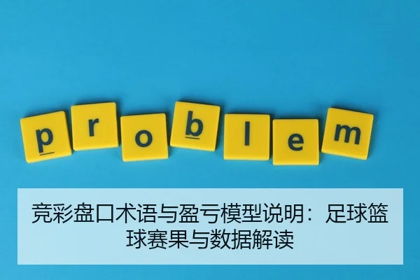 竞彩盘口术语与盈亏模型说明：足球篮球赛果与数据解读