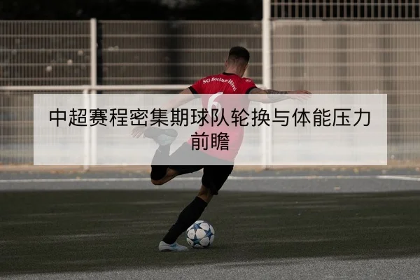 西甲赛后复盘：关键射门位置与传中成功率统计