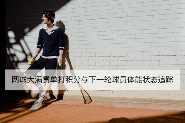 网球大满贯单打积分与下一轮球员体能状态追踪