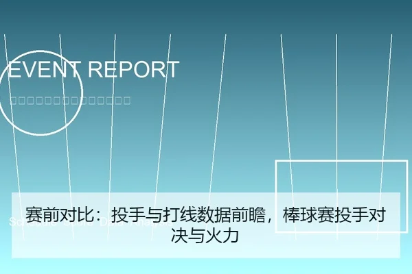 赛前对比：投手与打线数据前瞻，棒球赛投手对决与火力