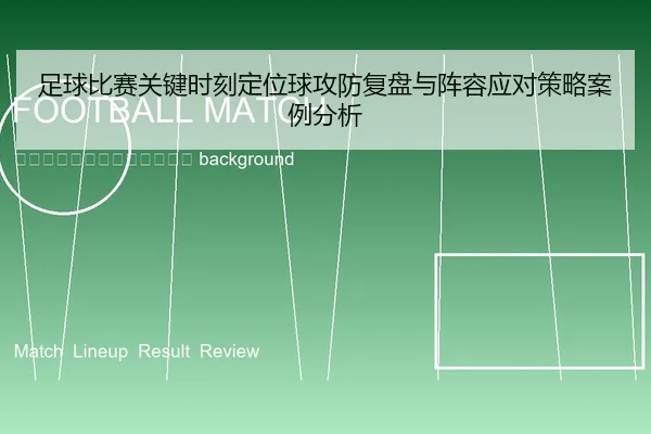 zu-qiu-bi-sai-guan-jian-shi-ke-ding-wei-qiu-gong-fang-fu-pan-yu-zhen-rong-ying-dui-ce-lve-an-li-fen-xi-2-446.jpg
