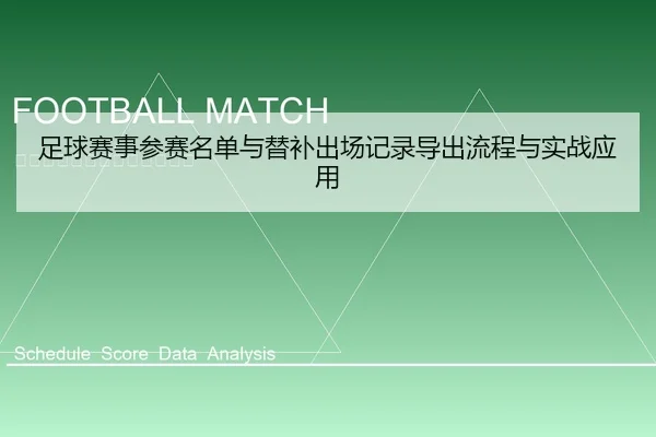 zu-qiu-sai-shi-can-sai-ming-dan-yu-ti-bu-chu-chang-ji-lu-dao-chu-liu-cheng-yu-shi-zhan-ying-yong-2-930.jpg