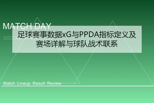 足球赛事数据xG与PPDA指标定义及赛场详解与球队战术联系