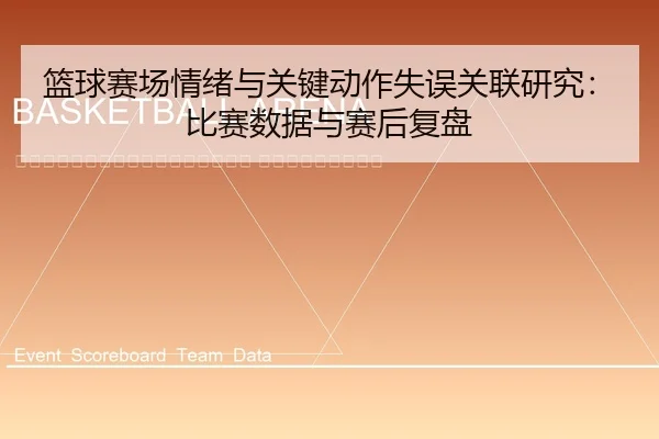 lan-qiu-sai-chang-qing-xu-yu-guan-jian-dong-zuo-shi-wu-guan-lian-yan-jiu-bi-sai-shu-ju-yu-sai-hou-fu-pan-2-825.jpg