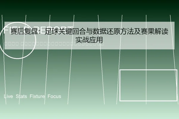 sai-hou-fu-pan-zu-qiu-guan-jian-hui-he-yu-shu-ju-huan-yuan-fang-fa-ji-sai-guo-jie-du-shi-zhan-ying-yong-2-380.jpg