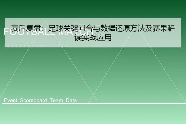 赛后复盘：足球关键回合与数据还原方法及赛果解读实战应用