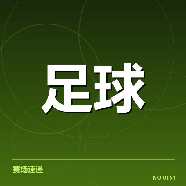 世界杯亚洲区预选赛历史交锋：球队实力悬殊成关键因素