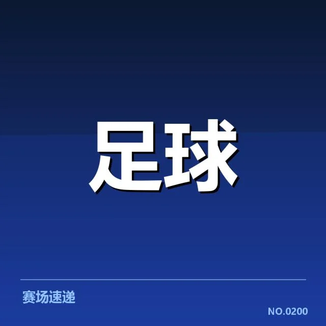 历史交锋数据与确认名单梳理