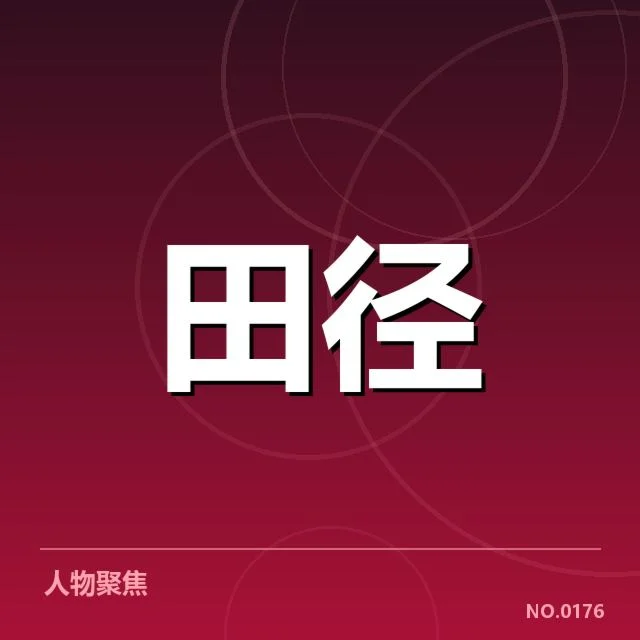 世界田径锦标赛项目格局：参赛国竞争态势如何演变