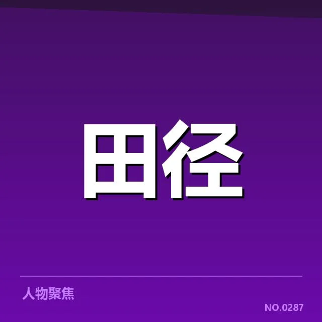 确认的参赛名单与赛程安排