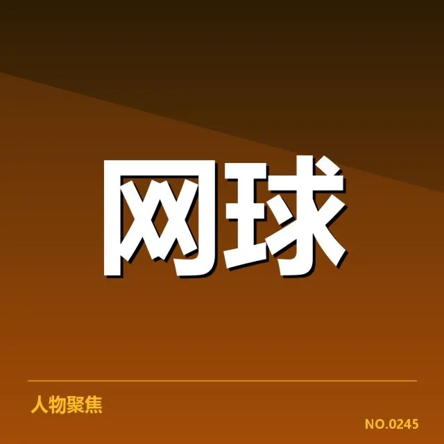 东京公开赛伤病恢复：选手状态与赛程安排疑问