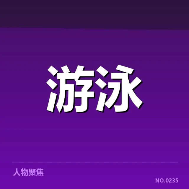 美国游泳队新星表现：实力稳定性成疑问