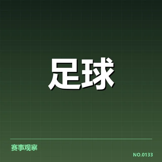 那不勒斯争冠格局：球队优势与挑战如何演变