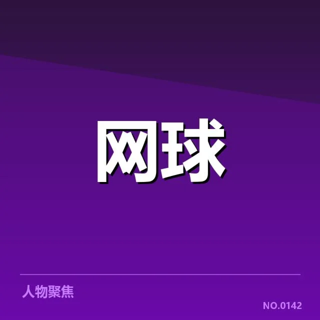 最新确认的赛事名单与签位安排