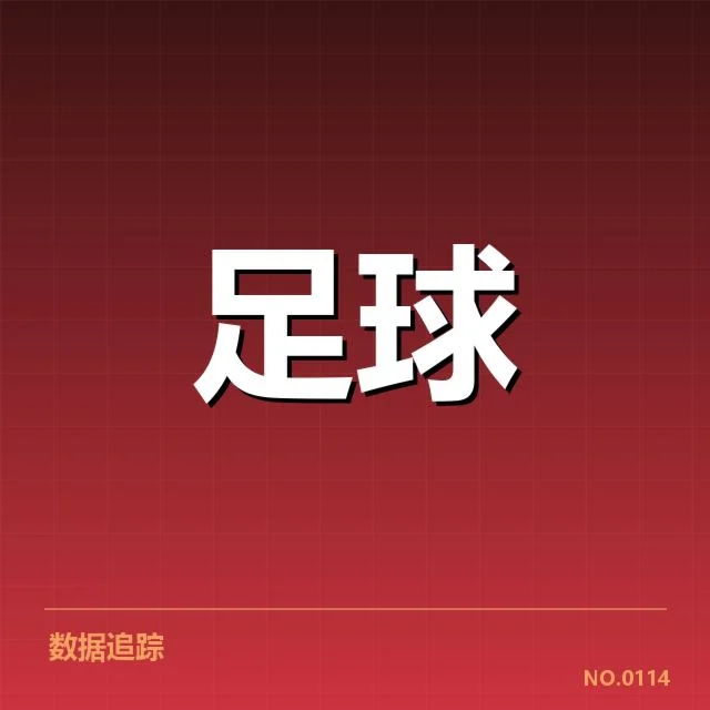 已确认的转会名单与数据详情